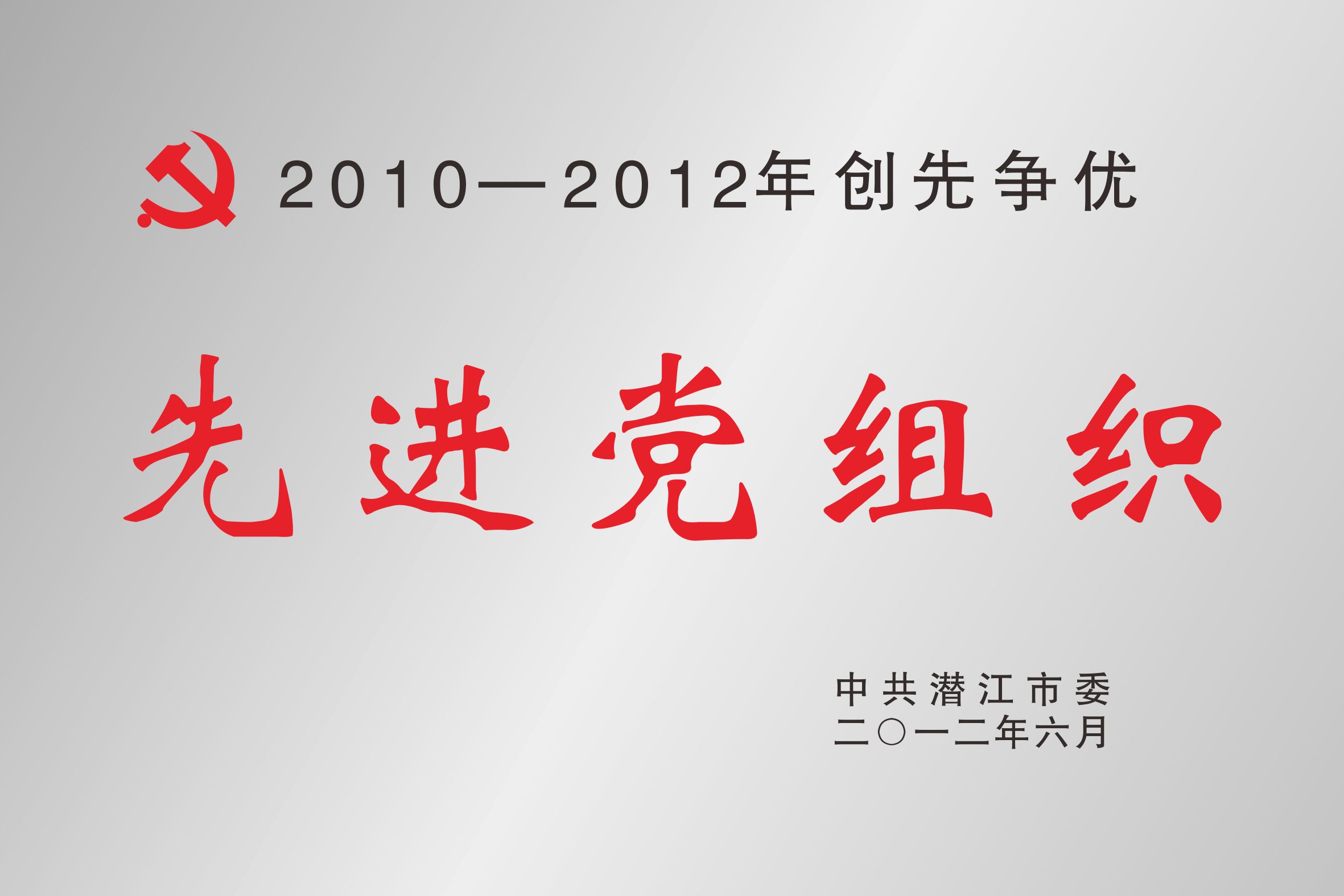 2010--2012年创先争优先进党组织