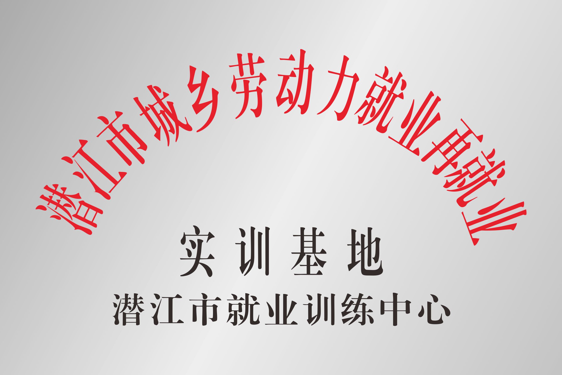 潜江市城乡劳动力就业再就业实训基地