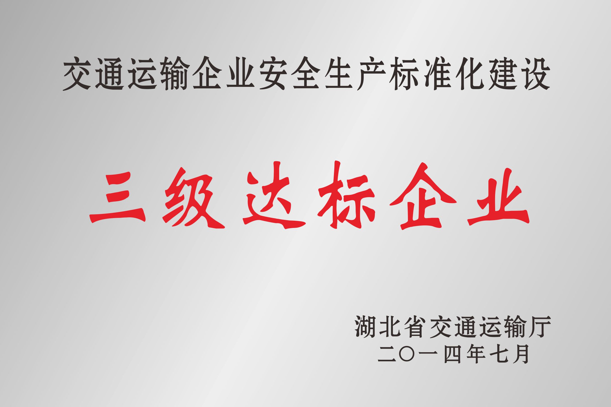 交通运输企业安全生产标准化建设三级达标企业