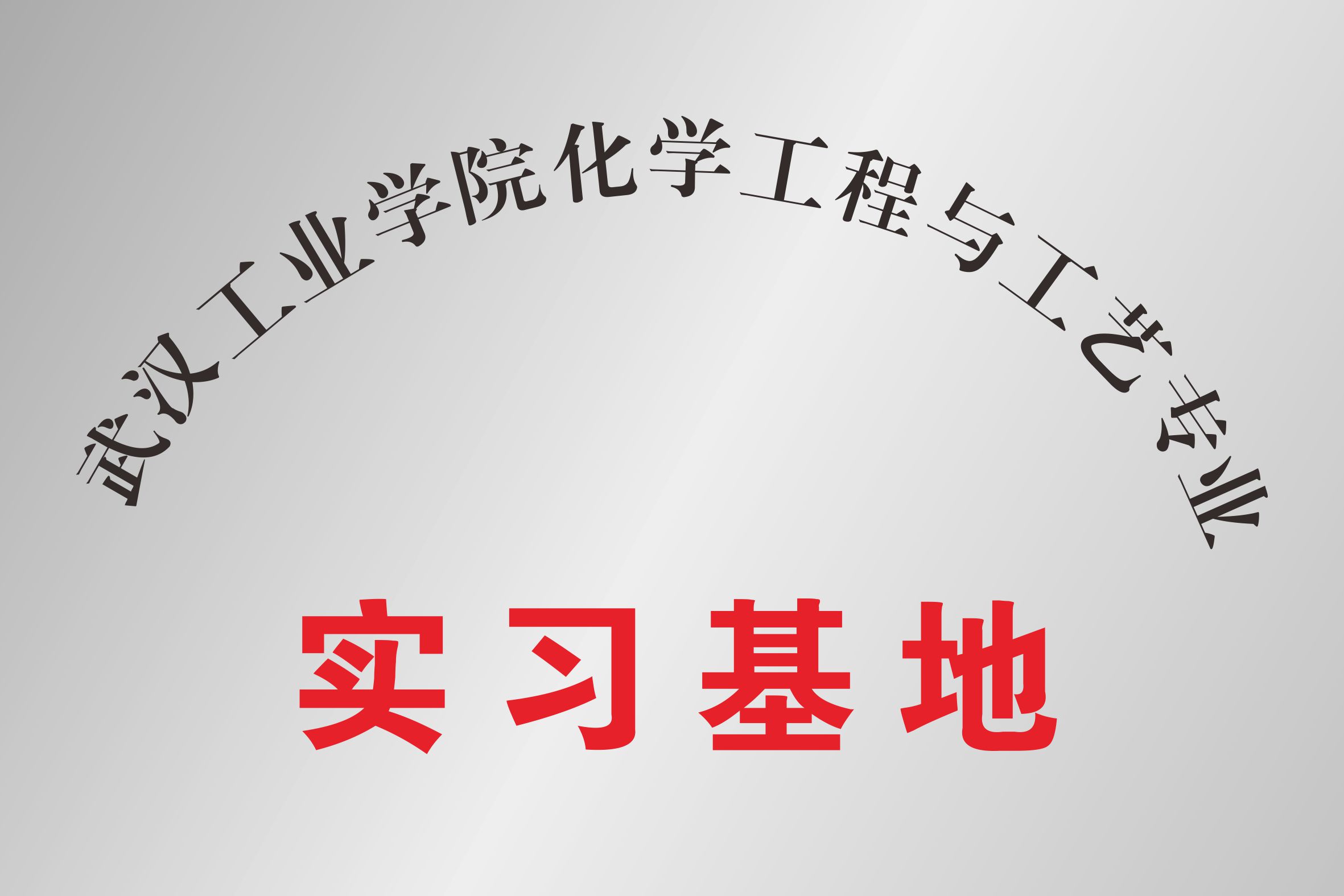 武汉工业学院化学工程与工艺专业实习基地