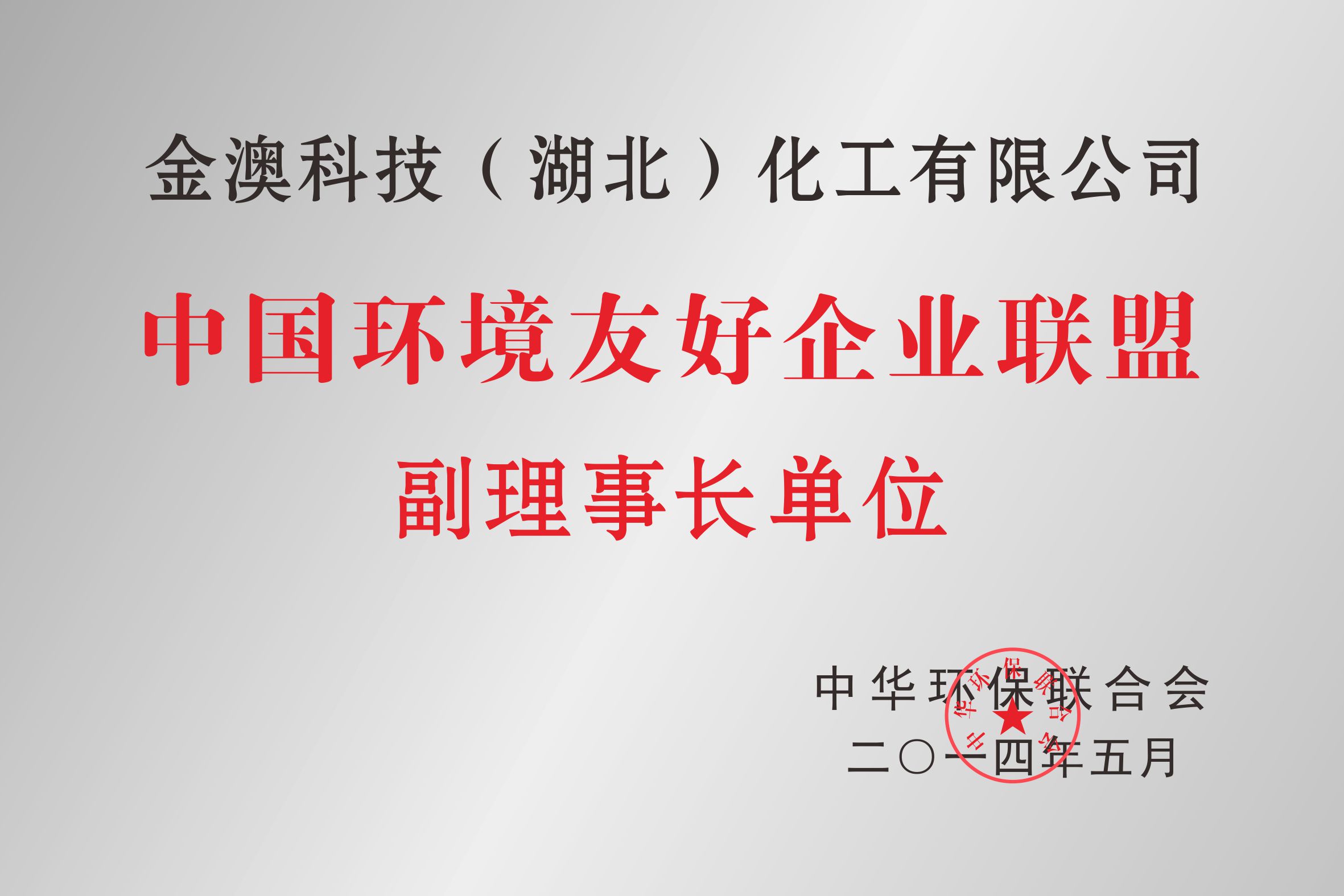 中国环境友好企业联盟副理事长单位